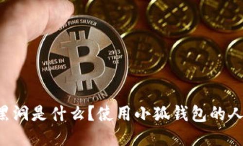小狐钱包黑洞是什么?使用小狐钱包的人必读,指南