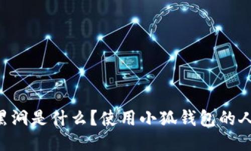 小狐钱包黑洞是什么?使用小狐钱包的人必读,指南