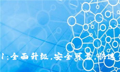 小狐钱包安卓版5.91:全面升级,安全可靠,快速便利的移动支付工具