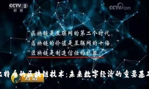 超越比特币的区块链技术:未来数字经济的重要基础设施