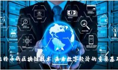 超越比特币的区块链技术：未来数字经