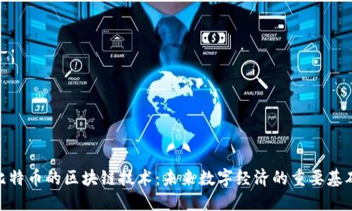 超越比特币的区块链技术:未来数字经济的重要基础设施
