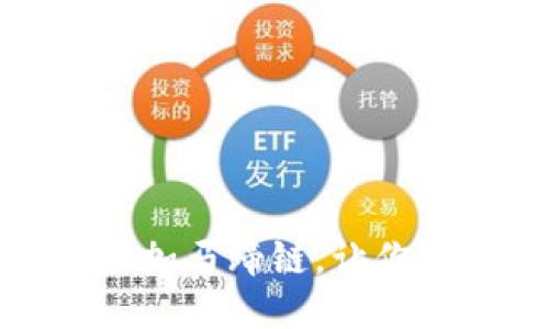 小狐钱包如何添加马蹄链,让你的钱包更个性化