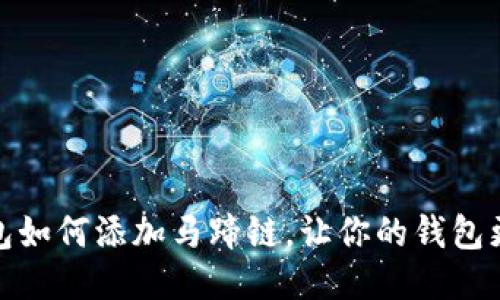 小狐钱包如何添加马蹄链,让你的钱包更个性化