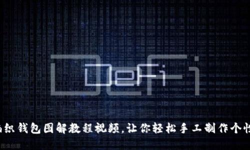 狐狸编织钱包图解教程视频,让你轻松手工制作个性钱包!