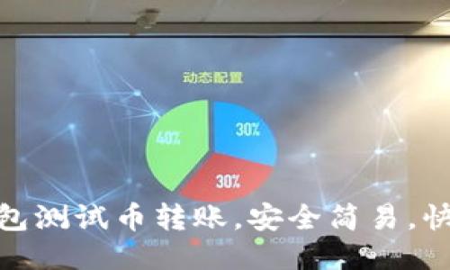 小狐钱包测试币转账,安全简易,快速便捷