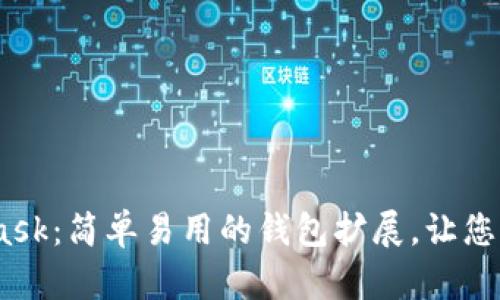 Ethereum Metamask:简单易用的钱包扩展,让您更轻松地使用以太坊