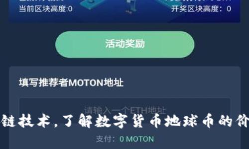 利用区块链技术,了解数字货币地球币的价值与前景