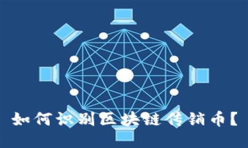 如何识别区块链传销币?