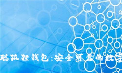 中本聪狐狸钱包:安全可靠的数字钱包