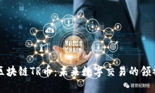 区块链TR币:未来数字交易的领袖