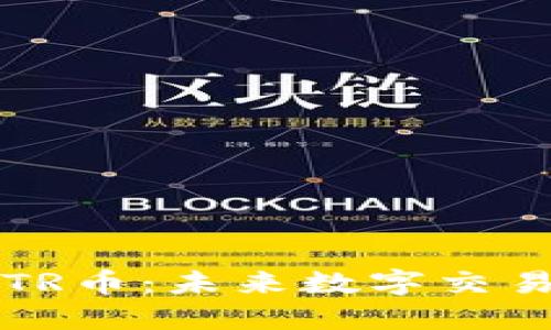 区块链TR币:未来数字交易的领袖