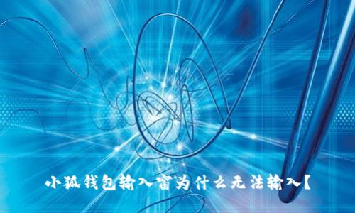 小狐钱包输入窗为什么无法输入?