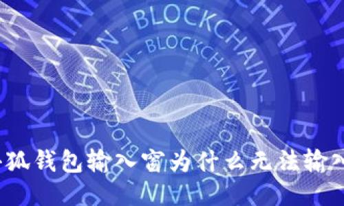 小狐钱包输入窗为什么无法输入?