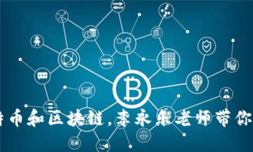 了解比特币和区块链,李永乐老师带你深入了解