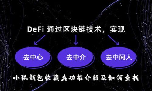 小狐钱包收藏夹功能介绍及如何查找