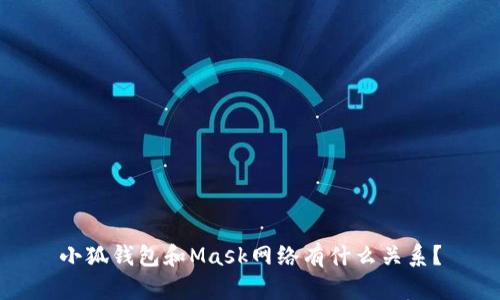 小狐钱包和Mask网络有什么关系?