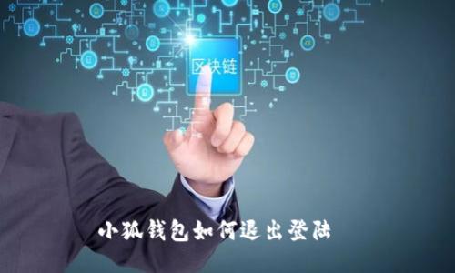 小狐钱包如何退出登陆
