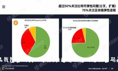 小狐钱包密码找回方法,快速解决您的忘记密码问题