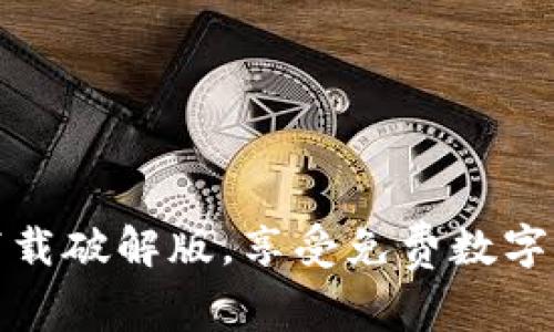 数字钱包小狐下载破解版,享受免费数字货币存储的便利