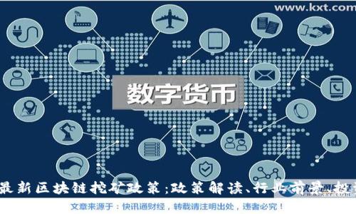 2023最新区块链挖矿政策:政策解读、行业前景、投资机会