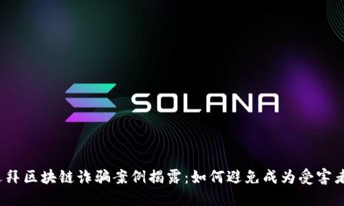 迪拜区块链诈骗案例揭露:如何避免成为受害者?