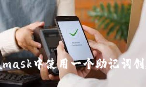 如何在Metamask中使用一个助记词创建多个账号?