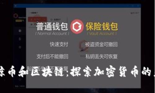 蓝鲸币和区块链:探索加密货币的未来