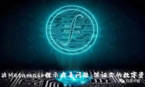 如何解决Metamask提示病毒问题,保证你的数字资产安全