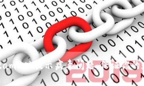 如何解决Metamask提示病毒问题,保证你的数字资产安全