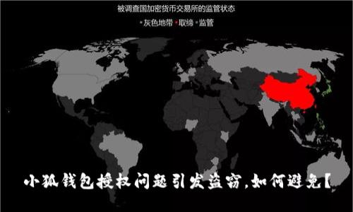 小狐钱包授权问题引发盗窃,如何避免?