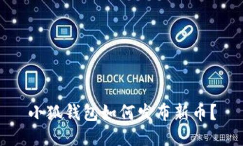 小狐钱包如何发布新币?
