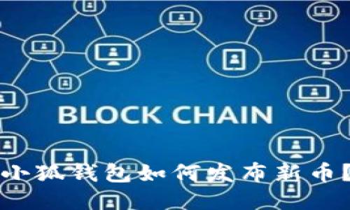 小狐钱包如何发布新币?