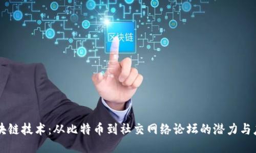 区块链技术:从比特币到社交网络论坛的潜力与应用