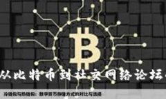 区块链技术：从比特币到社交网络论坛