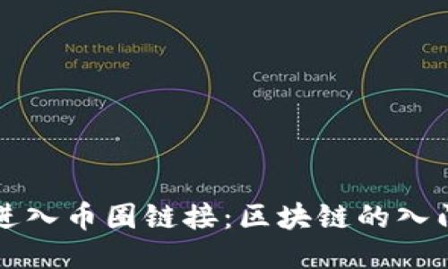 如何进入币圈链接:区块链的入门指南