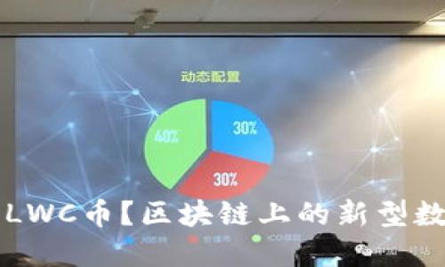 什么是LWC币?区块链上的新型数字货币