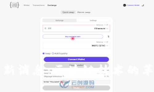 区块链投票最新消息:区块链技术的革新与未来发展