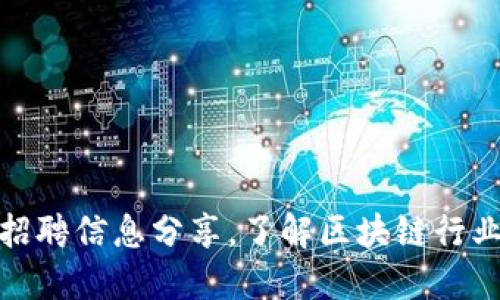 最新区块链安阳招聘信息分享,了解区块链行业职位和招聘要求