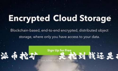 区块链派币挖矿——是挖到钱还是挖到空?