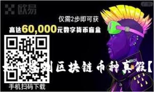 如何鉴别区块链币种真假?