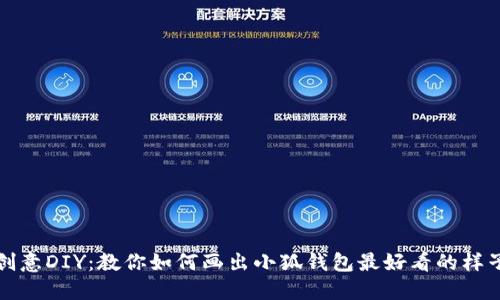 创意DIY:教你如何画出小狐钱包最好看的样子