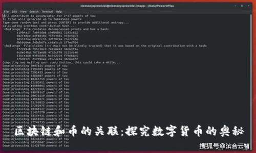 区块链和币的关联:探究数字货币的奥秘