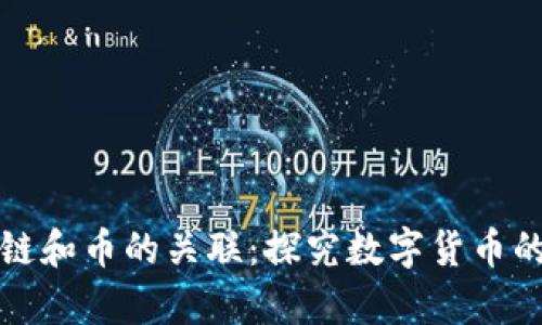 区块链和币的关联:探究数字货币的奥秘