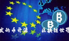 Metamask发的币开源——区块链世界里的