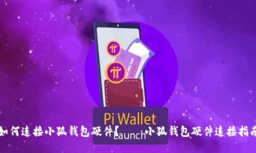 如何连接小狐钱包硬件?——小狐钱包硬件连接指南