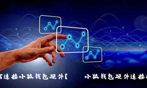 如何连接小狐钱包硬件?——小狐钱包硬件连接指南
