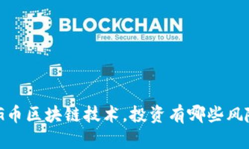 了解DKG币区块链技术,投资有哪些风险与机会