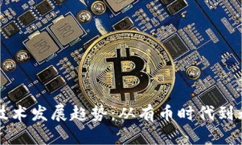 区块链技术发展趋势:从有币时代到无币时代
