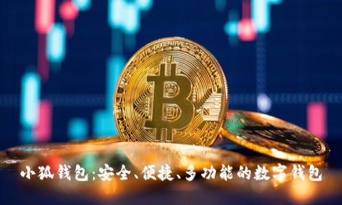 小狐钱包:安全、便捷、多功能的数字钱包
